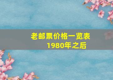 老邮票价格一览表 1980年之后